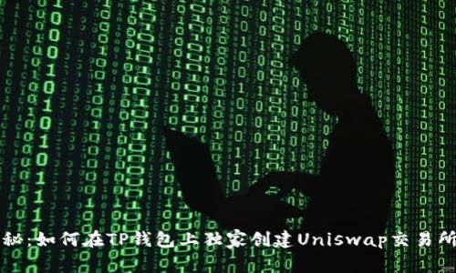 专家揭秘：如何在TP钱包上独家创建Uniswap交易所的秘诀