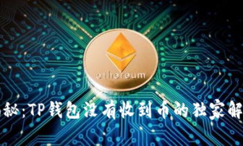 专家揭秘：TP钱包没有收到币的独家解决秘诀