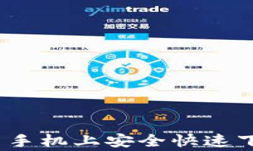 
专家揭秘：如何在安卓手机上安全快速下载数字钱包独家秘诀