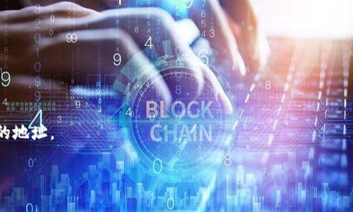 TP钱包（TokenPocket）是一款广泛使用的数字货币钱包，用户可以在其中管理不同的数字资产和进行区块链交易。关于“TP钱包区块链号”的问题，如果你是在询问如何获取你在TP钱包中的地址或相关信息，通常你可以直接在钱包应用中查看账户信息或资产详情。

请按照以下步骤查找你的TP钱包区块链地址：

1. **打开TP钱包**：首先，确保你已经安装并打开了TP钱包应用。

2. **选择账户**：在主界面中，你会看到你的各种数字资产，选择你想查询的区块链（例如以太坊、币安链等）。

3. **查看地址**：点击进入资产详情页，你会看到一个以“0x”开头的地址，这就是你的区块链地址。

4. **管理与复制**：如果你需要将这个地址分享给别人或复制，你可以长按地址进行复制。

如果你有其他比特币、以太坊、TRON等不同链的数字资产，确保你在TP钱包中选择正确的区块链，以查看相应的地址。

如果你还有其他关于TP钱包或区块链的问题，欢迎继续询问！