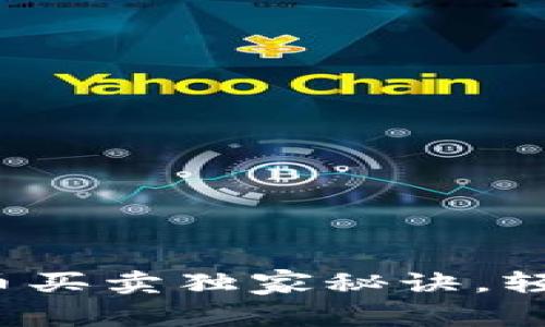 专家揭秘：TP钱包法币买卖独家秘诀，轻松解决你的交易难题