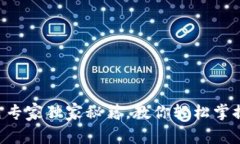 区块链钱包使用专家独家