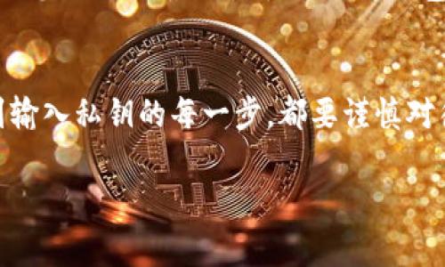 为了将私钥导入IM钱包（通常是指“Imtoken”钱包），请遵循以下步骤。在此过程中，我们将详细介绍每一个环节，以帮助您顺利完成操作。私钥的安全和隐私非常重要，所以在开始之前，请确保您正在使用安全的设备和网络。

第一步：打开IM钱包
首先，确保您已经在手机上下载并安装了IM钱包。如果您已经有了这个应用，就打开它。确保您有一个安全的连接，因为我们所处理的数据是敏感的。

第二步：进入导入功能
在IM钱包的主界面上，您会看到“钱包”选项。点击这个选项，通常在底部导航栏中。接下来，您需要找到“导入钱包”或“导入私钥”的选项。这通常会在创建新钱包的旁边，点击就可以进入导入界面。

第三步：选择私钥导入方式
一旦您进入导入界面，您可能会看到多种选项。这时候选择“通过私钥导入”这一选项。请注意，输入错误的私钥将会导致无法访问您的钱包资产，所以请仔细检查。

第四步：输入私钥
在这个步骤中，您需要输入您的私钥。私钥通常是一本钱包的“密码”，就像钥匙一样，只有您知道。如果您有一个长字符串的私钥，确保逐字逐句地输入，避免任何拼写错误。输入完毕后，确认无误后点击“确认”或“导入”。

第五步：设置钱包名称和密码
在私钥导入成功后，您可能需要为这个钱包设置一个新名称，或为其添加一个安全密码。这是为了进一步保护您的资产。在设置密码时，确保它足够复杂，但又能让您自己记住，别写在纸上哦。

第六步：访问钱包
完成以上步骤后，您已经成功导入了钱包。现在，您可以在IM钱包中查看您的资产情况，发送或接收加密货币。值得注意的是，确保您的设备安全，定期备份私钥和恢复短语，以防万一。

注意事项
私钥是访问您加密货币的唯一凭证。切记不要将其泄露给任何人，也不要在不安全的环境下输入您的私钥。最好是使用硬件钱包等更安全的方式来存储大量资产。

总结
导入私钥到IM钱包其实相对简单，但安全性始终是第一位的。从要使用的设备到网络连接，再到输入私钥的每一步，都要谨慎对待。如果有任何疑问或不确定的地方，随时可以向社区或支持团队寻求帮助。

希望以上步骤能为您提供帮助，顺利完成私钥导入操作！