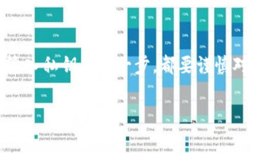 为了将私钥导入IM钱包（通常是指“Imtoken”钱包），请遵循以下步骤。在此过程中，我们将详细介绍每一个环节，以帮助您顺利完成操作。私钥的安全和隐私非常重要，所以在开始之前，请确保您正在使用安全的设备和网络。

第一步：打开IM钱包
首先，确保您已经在手机上下载并安装了IM钱包。如果您已经有了这个应用，就打开它。确保您有一个安全的连接，因为我们所处理的数据是敏感的。

第二步：进入导入功能
在IM钱包的主界面上，您会看到“钱包”选项。点击这个选项，通常在底部导航栏中。接下来，您需要找到“导入钱包”或“导入私钥”的选项。这通常会在创建新钱包的旁边，点击就可以进入导入界面。

第三步：选择私钥导入方式
一旦您进入导入界面，您可能会看到多种选项。这时候选择“通过私钥导入”这一选项。请注意，输入错误的私钥将会导致无法访问您的钱包资产，所以请仔细检查。

第四步：输入私钥
在这个步骤中，您需要输入您的私钥。私钥通常是一本钱包的“密码”，就像钥匙一样，只有您知道。如果您有一个长字符串的私钥，确保逐字逐句地输入，避免任何拼写错误。输入完毕后，确认无误后点击“确认”或“导入”。

第五步：设置钱包名称和密码
在私钥导入成功后，您可能需要为这个钱包设置一个新名称，或为其添加一个安全密码。这是为了进一步保护您的资产。在设置密码时，确保它足够复杂，但又能让您自己记住，别写在纸上哦。

第六步：访问钱包
完成以上步骤后，您已经成功导入了钱包。现在，您可以在IM钱包中查看您的资产情况，发送或接收加密货币。值得注意的是，确保您的设备安全，定期备份私钥和恢复短语，以防万一。

注意事项
私钥是访问您加密货币的唯一凭证。切记不要将其泄露给任何人，也不要在不安全的环境下输入您的私钥。最好是使用硬件钱包等更安全的方式来存储大量资产。

总结
导入私钥到IM钱包其实相对简单，但安全性始终是第一位的。从要使用的设备到网络连接，再到输入私钥的每一步，都要谨慎对待。如果有任何疑问或不确定的地方，随时可以向社区或支持团队寻求帮助。

希望以上步骤能为您提供帮助，顺利完成私钥导入操作！