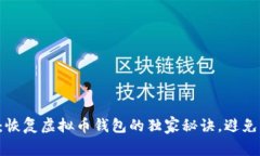 专家揭示：恢复虚拟币钱