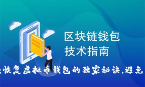 专家揭示：恢复虚拟币钱包的独家秘诀，避免资产损失！