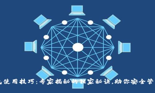 区块链钱包使用技巧：专家揭秘的独家秘诀，助你安全管理数字资产