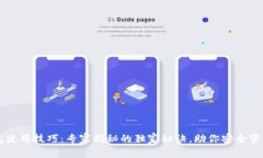 区块链钱包使用技巧：专