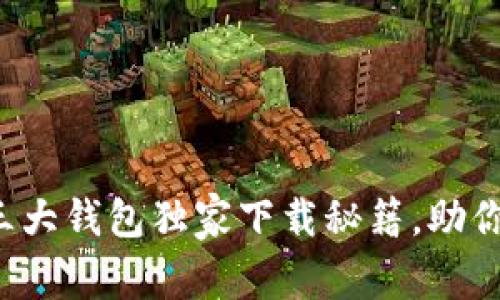 币圈专家告诉你：三大钱包独家下载秘籍，助你轻松掌握虚拟资产