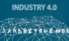 币圈专家告诉你：三大钱