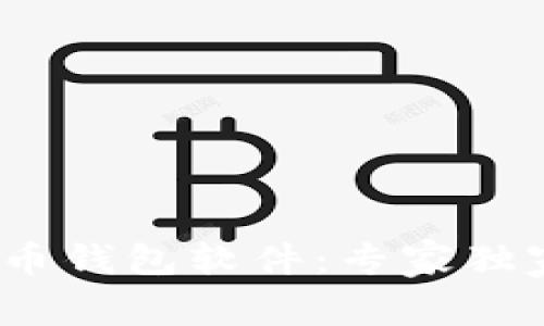 2023年最受欢迎的虚拟币钱包软件：专家独家揭秘前十名及使用秘诀