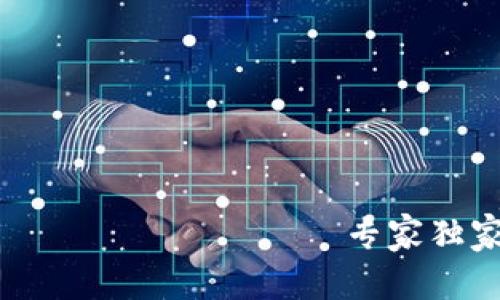                                                 专家独家揭秘：如何用海外账号注册TP钱包的秘诀