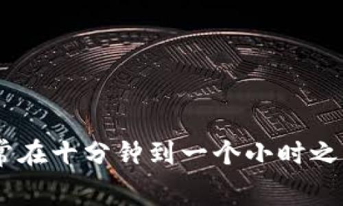 比特币转账到TP钱包多久到账？专家揭秘独家秘诀！

比特币, TP钱包, 转账时间/guanjianci

引言
嗨，朋友们！如果你也在用比特币或者关注加密货币，肯定会好奇一个问题：比特币转账到TP钱包到底需要多久？说真的，这个问题可大可小，答案主要取决于几个因素。接下来的内容，我们就来详细说说这个问题，帮助大家更好地理解比特币转账的时间问题。

什么是TP钱包？
首先，得给大家普及一下TP钱包。TP钱包是一款热门的数字货币钱包，主打安全与便利。用户可以通过它进行各种加密货币的存储、转账、兑换等操作。你可以把它想象成一个数字版的“保险箱”，安全又方便。所以，很多投资者和爱好者都愿意将自己的比特币存放在TP钱包里。

比特币转账的基本原理
在深入讨论转账时间之前，我们先来了解一下比特币转账是怎么工作的。比特币的交易本质上是通过区块链技术完成的，每一笔交易都需要经过矿工的验证，才能被记录在公共账本上。这就涉及到“区块时间”这一概念，简单来说，就是添加一个新块到比特币区块链需要的时间，通常是10分钟左右。

比特币转账的时间因素
那么，比特币转账到TP钱包具体需要多久呢？这其实受到很多因素的影响：
ul
    li网络拥堵：当比特币网络繁忙时，交易的确认时间会变得较长。如果在高峰期，你可能会发现转账的时间延长了。/li
    li矿工费：你设置的矿工费（交易费）越高，矿工处理交易的优先级越高，确认速度也会更快。/li
    li区块确认：通常情况下，一个比特币交易需要被确认至少6个区块，这可能需要60分钟或更长时间。/li
/ul

一般情况下的转账时间
一般而言，正常情况下，从比特币钱包转账到TP钱包通常需要10分钟到一个小时。但如上文所提到的，情况复杂，可能会有所延迟。不过，如果你选择适当的矿工费，转账时间可能会更快。

如何加快转账速度？
如果你迫切希望尽快看到你的比特币到账，可以试试以下方法：
ul
    li设置较高的矿工费：这点非常关键，选择一个竞争力的矿工费，可以大大加快交易的处理速度。/li
    li选择适当的时间转账：避开比特币网络繁忙的时段，比如周末或者重大新闻事件期间，尽量选择交易量较少的时段进行转账。/li
    li使用加速器：一些平台提供交易加速服务，虽然要付费，但可以帮助你加快交易确认。/li
/ul

具体的到账流程
具体的到账流程如下：
ol
    li你在比特币钱包输入TP钱包的接收地址。/li
    li设置好矿工费并确认交易。/li
    li交易会被广播到比特币网络，并等待矿工验证。/li
    li矿工打包交易到区块并确认。/li
    liTP钱包收到的比特币会显示在你的余额中。/li
/ol

潜在问题和解决方案
转账过程中可能会遇到一些问题，比如确认延迟或资金丢失等。如果你发现转账超过预期时间，首先不要着急，可以确认一下：
ul
    li你的交易是否已经被确认？可以在区块链浏览器中查找交易哈希来查看状态。/li
    li是否设置了合理的矿工费？如果矿工费过低，可能导致确认时间延长。/li
    li如果长时间未到账，考虑联系TP钱包客服或社区寻求帮助。/li
/ul

总结
总的来说，比特币转账到TP钱包的时间并不是一成不变的，受到网络状况、矿工费等多方面影响。如果你能合理规划转账时间和费用，通常在十分钟到一个小时之内到账是可以期待的。希望这些信息能够帮助你更好地进行比特币交易！如果你还有其他问题，欢迎留言讨论哦！