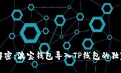 专家解密：波宝钱包导入