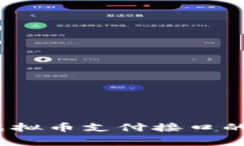 专家独家揭秘：虚拟币支付接口的类型与选择秘诀