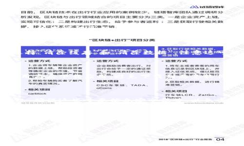 看起来你在提到“TP钱包无法”的问题，但没有提供完整的背景信息。TP钱包（Token Pocket）是一个常用的钱包工具，主要用于管理加密货币和区块链资产。如果你遇到无法使用或访问的问题，可以查看以下几个常见的解决方案：

1. 检查网络连接

有时候，TP钱包无法运行的原因可能只是网络连接不稳定。先确认一下你的网络是否正常，尝试切换到其他网络，比如从Wi-Fi切换到数据流量。

2. 更新钱包应用

确保你所使用的TP钱包是最新版本。开发者会定期发布更新来修复已知的bug和安全问题，使用旧版本可能导致某些功能无法正常使用。

3. 清除缓存和数据

如果应用程序出现问题，清除缓存和数据可能会有所帮助。进入手机的设置，找到TP钱包应用，选择