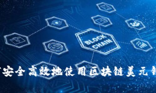 专家揭秘：如何安全高效地使用区块链美元钱包的独家秘诀
