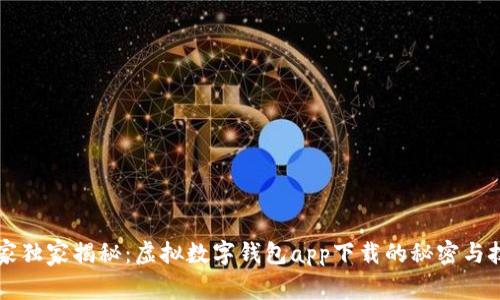 专家独家揭秘：虚拟数字钱包app下载的秘密与技巧