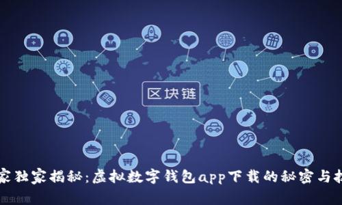 专家独家揭秘：虚拟数字钱包app下载的秘密与技巧