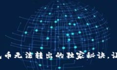 专家揭秘：TP钱包币无法转