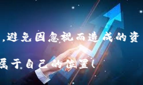 关于TP钱包是否会过期的问题，其实这个问题涉及到多个方面，我们需要在理解TP钱包的基本原理、运行机制以及加密货币的特性后，才能给出一个比较全面的答案。接下来，我将详细进行分析。

什么是TP钱包？
首先，大家可能对TP钱包还不太了解。TP钱包（TokenPocket）是一款非常受欢迎的多链数字货币钱包，支持多种区块链资产的管理，如以太坊、波场、EOS等。用户可以通过TP钱包进行数字资产的存储、交易和管理，非常方便。而且，TP钱包还提供了去中心化交易所、DApp应用等功能，让用户能够更加轻松地参与到区块链生态中。

TP钱包的运行机制
说到TP钱包的运行机制，它实际上是一种软件钱包，也就是说，它通过软件程序来管理你的私钥和资产。与硬件钱包不同，TP钱包并不依赖于特定的硬件设备。用户只需要安装相应的应用程序，就可以随时随地管理自己的数字资产。

其实，钱包的工作原理是比较简单的。它会把你的私钥安全地存储在设备中，而公钥则用来接收和发送数字资产。在TP钱包中，用户需要自行保管自己的私钥，这样才能确保资产的安全。当然，TP钱包也提供了备份和恢复的功能，以防用户丢失访问权限。

TP钱包是否会过期？
那么，TP钱包会过期吗？实际上，TP钱包本身并不会过期。这是因为数字货币钱包的存在并不仅仅依赖于某个应用程序的更新或维护。只要你还有你的私钥，理论上说，你的资产就可以随时通过任何钱包软件进行管理。

不过，有几点大家需要注意。首先，如果TP钱包的开发团队停止维护或更新该应用程序，那么就有可能导致软件存在安全隐患。用户在这种情况下，建议尽量将资产转移到其他仍在维护和更新的钱包中，以确保资产安全。

TP钱包的安全性
再来说说TP钱包的安全性，很多用户在使用数字钱包时，都会担心自己的资产是否安全。实际上，TP钱包采用了多重安全机制，比如私钥加密、指纹识别等，这些措施能够在一定程度上保障用户资产的安全。

当然，用户自身的安全意识也非常重要。建议大家在使用TP钱包时，尽量选择强密码，不要随意泄露自己的私钥和助记词。同时，对于一些不明的链接和应用，最好不要轻易点击，以免造成不必要的损失。

如何维护TP钱包的安全
在日常使用TP钱包时，有几个小技巧可以帮助用户更好地维护钱包的安全：
ul
listrong定期备份： /strong定期备份私钥和助记词是非常重要的，尤其是在手机或电脑换设备的时候。这样即便设备丢失，也能通过备份来找回钱包。/li
listrong启用两步验证： /strong如果TP钱包提供两步验证功能，建议一定要开启。这会给你的账户添加额外的安全层。/li
listrong保持软件更新： /strong及时更新钱包软件，确保你使用的是最新版本，这样可以避免受到已知漏洞的攻击。/li
/ul

总结
总之，TP钱包本身并不会过期，只要你保持私钥安全，就可以随时管理自己的数字资产。不过，用户需要保持对钱包安全性的高度警惕，定期备份和更新，避免因忽视而造成的资产损失。希望这些信息能对你有所帮助，让你在数字货币的世界里更加得心应手！

如果你还有其他关于TP钱包或者其他数字货币的问题，欢迎随时留言讨论，说真的，数字货币的世界很复杂，但只要一直学习，就一定能够在其中找到属于自己的位置！