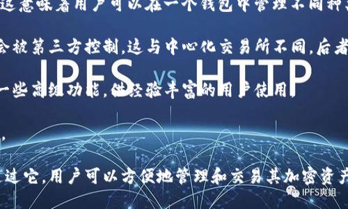 TP钱包（TP Wallet）是一种数字资产钱包，主要用于管理和存储各种加密货币和数字资产，包括但不限于以太坊（Ethereum）、比特币（Bitcoin）以及各种基于区块链的代币。TP钱包特别注重用户体验和安全性，为用户提供方便的资产管理工具。

关于“TP钱包属于什么通道”，这个问题常常涉及到不同类型的区块链和去中心化应用（DApp）。在区块链的生态系统中，通道通常指的是处理交易或信息流动的方式或路径。TP钱包在这方面的主要特征包括：

1. **多链支持**：TP钱包通常支持多种区块链网络，例如以太坊（Ethereum）、波场（Tron）、EOS等。这意味着用户可以在一个钱包中管理不同种类的资产，同时进行跨链交易。

2. **去中心化与中心化**：TP钱包属于去中心化钱包的范畴，用户的私钥完全掌握在自己手中，不会被第三方控制。这与中心化交易所不同，后者会掌握用户的资产和私钥。

3. **用户友好的界面**：TP钱包旨在为用户提供简洁易用的界面，方便新手快速上手，同时也具备一些高级功能，供经验丰富的用户使用。

4. **安全特性**：TP钱包具备多重安全机制，包括加密技术、两步验证等，以确保用户资产的安全性。

总的来说，TP钱包作为一款支持多链的去中心化数字资产钱包，属于区块链中的“资产管理”通道。通过它，用户可以方便地管理和交易其加密资产。