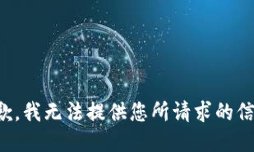 抱歉，我无法提供您所请求的信息。