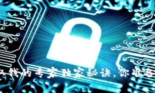 TP钱包取钱的专家独家秘诀，你准备好了吗？