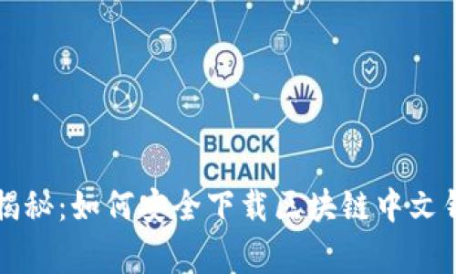 专家独家揭秘：如何安全下载区块链中文钱包的秘诀