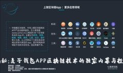 专家揭秘：麦子钱包APP区