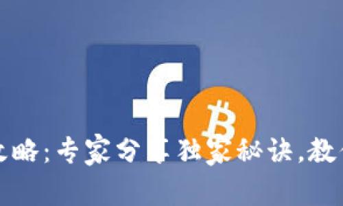 数字货币投资攻略：专家分享独家秘诀，教你如何轻松入门