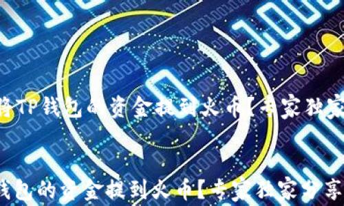 
    如何将TP钱包的资金提到火币？专家独家分享秘诀!


如何将TP钱包的资金提到火币？专家独家分享秘诀!