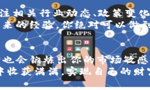 bianzi发币如何在TP钱包显示金额？专家独家揭秘操作秘诀/bianzi

TP钱包, 数字货币, 发币/guanjianci

引言：数字货币的迅猛发展
近年来，随着区块链技术的进步，数字货币的应用日益普及。很多小伙伴们可能会选择自己发币，想要在数字货币的浪潮中一展身手。可是，发币之后，如何才能在TP钱包中正确显示其金额呢？今天，我就来跟大家聊聊这个话题，以及一些实用的小秘诀。

第一步：了解发币的基础知识
在深入讨论之前，首先得了解一下“发币”是什么。简单来说，发币就是在区块链网络上创建一种新的数字货币。这一过程不仅涉及技术方面的知识，还需要对市场、用户需求等进行全面的了解。你想象一下，假如自己创建了一种炫酷的货币，却没有人用，那可就尴尬了。
首先，发币的方式有很多种，其中以ERC20和BEP20协议最为常见。这两种发币协议分别在以太坊和币安智能链上运行，而TP钱包则对这两种主流协议都有很好的支持。
所以，在发币之前，最好先明确你的币种是基于哪个区块链平台，这样才能后面的步骤有的放矢。你要问：“这和在TP钱包显示金额有什么关系呢？”答案是：每种协议在显示时，可能会有些许不同。

第二步：创建你的币种
创建币种，这一步是技术性比较强的。你可能需要一些编程技能，或者可以找专业团队进行合作。发币时通常需要填写币种的名称、符号、总供应量等信息。
这里有个小技巧：在选择币种名称时，不妨做些市场调研，选个容易记的名字。这不仅是为了未来的市场推广，也是为了让用户在钱包里一眼就能认出你的币。
另外，别忘了设置智能合约的相关参数，包括转账费用、持有者权益等。这一步也会影响到后续在TP钱包的显示。

第三步：将币种添加到TP钱包
好的，币种创建完毕后，你就可以开始将其添加到TP钱包了。首先需要获取到你新币的合约地址。这个地址是每个币种唯一的标识，类似于你在银行的账号。
打开TP钱包，选择“钱包”页面，然后选择“添加代币”。在这里，你会看到输入合约地址的选项。将你刚刚得到的合约地址粘贴进去，TP钱包会自动识别币种的名称和符号。
这里有个小建议：确保你的合约地址没有输入错误，绝对不想因为这点小失误让你的新币消失不见，对吧？

第四步：显示金额的设置
很多人在添加代币后，会发现币种的余额并没有显示出来。这是因为你可能还需要进行一些简单的设置。一般情况下，TP钱包会自动获取到你账户中的余额，但如果没有显示，可能需要你进行手动刷新或重新加载页面。
一个常见的操作是，点击钱包页面的右上角，找到“刷新”按钮，有时候仅仅刷新一下，就可以让系统重新获取余额信息。

第五步：查看交易记录
如果你已经成功发币，并且你的TP钱包里正确显示了金额，那么接下来你就可以查看交易记录了。进入钱包后，选择对应的币种，这样你就能看到该币种的交易记录，包括每一笔转入和转出。
这一步非常重要，因为它可以帮助你监控资金的流动情况。说实话，这就像是管理自己财务的一种方式，及时了解收入与支出，才能做出更好的决策。

第六步：常见问题及解决方案
对于很多新人来说，发币和在钱包中正确显示可能会遇到一些问题，接下来我整理了一些常见的问题，供你参考：
ul
    listrong问题一：/strong币种未能正常显示该怎么办？/li
    解决方案：再次确认合约地址是否正确，必要时重新加载钱包页面。
    
    listrong问题二：/strong交易失败的原因是什么？/li
    解决方案：这可能与网络拥堵、转账费用设置不合理有关，建议适当提高手续费。

    listrong问题三：/strong如何保障我的新币不被盗？/li
    解决方案：务必妥善保管私钥和助记词，不要随便将其分享给他人。同时，定期更新密码，使用二次验证提高安全性。
/ul

第七步：心态调整与市场观察
发完币后，你可能会感到无比兴奋，这个时候别急着做出什么决策。说真的，市场瞬息万变，你需要时刻保持警觉，时常关注相关行业动态、政策变化等。这不仅是对自己币种未来的负责，也是对用户的负责。
也许初次尝试会遇到困难，但请相信，有问题就是成长的机会。很多成功的币圈创业者，都是在不断尝试与失败中摸索出来的经验，你绝对可以做到！

结语：抓住数字货币的机会
发币与在TP钱包显示金额的过程，其实是一个完整的学习与实践的过程。在这个过程中，不仅能掌握一些技术知识，同时也会锻炼出你的市场敏感度。希望今天的分享能够帮助到你，让你在数字货币的世界中探索更多的可能性。
记住，发币只是开始，如何管理、推广你的币种才能让它真正发挥价值。这是一个长久的过程，希望大家都能在这个过程中收获满满，实现自己的财富梦！