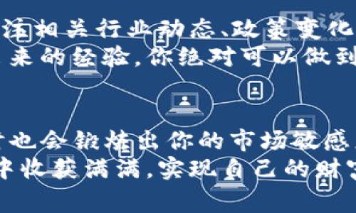 bianzi发币如何在TP钱包显示金额？专家独家揭秘操作秘诀/bianzi

TP钱包, 数字货币, 发币/guanjianci

引言：数字货币的迅猛发展
近年来，随着区块链技术的进步，数字货币的应用日益普及。很多小伙伴们可能会选择自己发币，想要在数字货币的浪潮中一展身手。可是，发币之后，如何才能在TP钱包中正确显示其金额呢？今天，我就来跟大家聊聊这个话题，以及一些实用的小秘诀。

第一步：了解发币的基础知识
在深入讨论之前，首先得了解一下“发币”是什么。简单来说，发币就是在区块链网络上创建一种新的数字货币。这一过程不仅涉及技术方面的知识，还需要对市场、用户需求等进行全面的了解。你想象一下，假如自己创建了一种炫酷的货币，却没有人用，那可就尴尬了。
首先，发币的方式有很多种，其中以ERC20和BEP20协议最为常见。这两种发币协议分别在以太坊和币安智能链上运行，而TP钱包则对这两种主流协议都有很好的支持。
所以，在发币之前，最好先明确你的币种是基于哪个区块链平台，这样才能后面的步骤有的放矢。你要问：“这和在TP钱包显示金额有什么关系呢？”答案是：每种协议在显示时，可能会有些许不同。

第二步：创建你的币种
创建币种，这一步是技术性比较强的。你可能需要一些编程技能，或者可以找专业团队进行合作。发币时通常需要填写币种的名称、符号、总供应量等信息。
这里有个小技巧：在选择币种名称时，不妨做些市场调研，选个容易记的名字。这不仅是为了未来的市场推广，也是为了让用户在钱包里一眼就能认出你的币。
另外，别忘了设置智能合约的相关参数，包括转账费用、持有者权益等。这一步也会影响到后续在TP钱包的显示。

第三步：将币种添加到TP钱包
好的，币种创建完毕后，你就可以开始将其添加到TP钱包了。首先需要获取到你新币的合约地址。这个地址是每个币种唯一的标识，类似于你在银行的账号。
打开TP钱包，选择“钱包”页面，然后选择“添加代币”。在这里，你会看到输入合约地址的选项。将你刚刚得到的合约地址粘贴进去，TP钱包会自动识别币种的名称和符号。
这里有个小建议：确保你的合约地址没有输入错误，绝对不想因为这点小失误让你的新币消失不见，对吧？

第四步：显示金额的设置
很多人在添加代币后，会发现币种的余额并没有显示出来。这是因为你可能还需要进行一些简单的设置。一般情况下，TP钱包会自动获取到你账户中的余额，但如果没有显示，可能需要你进行手动刷新或重新加载页面。
一个常见的操作是，点击钱包页面的右上角，找到“刷新”按钮，有时候仅仅刷新一下，就可以让系统重新获取余额信息。

第五步：查看交易记录
如果你已经成功发币，并且你的TP钱包里正确显示了金额，那么接下来你就可以查看交易记录了。进入钱包后，选择对应的币种，这样你就能看到该币种的交易记录，包括每一笔转入和转出。
这一步非常重要，因为它可以帮助你监控资金的流动情况。说实话，这就像是管理自己财务的一种方式，及时了解收入与支出，才能做出更好的决策。

第六步：常见问题及解决方案
对于很多新人来说，发币和在钱包中正确显示可能会遇到一些问题，接下来我整理了一些常见的问题，供你参考：
ul
    listrong问题一：/strong币种未能正常显示该怎么办？/li
    解决方案：再次确认合约地址是否正确，必要时重新加载钱包页面。
    
    listrong问题二：/strong交易失败的原因是什么？/li
    解决方案：这可能与网络拥堵、转账费用设置不合理有关，建议适当提高手续费。

    listrong问题三：/strong如何保障我的新币不被盗？/li
    解决方案：务必妥善保管私钥和助记词，不要随便将其分享给他人。同时，定期更新密码，使用二次验证提高安全性。
/ul

第七步：心态调整与市场观察
发完币后，你可能会感到无比兴奋，这个时候别急着做出什么决策。说真的，市场瞬息万变，你需要时刻保持警觉，时常关注相关行业动态、政策变化等。这不仅是对自己币种未来的负责，也是对用户的负责。
也许初次尝试会遇到困难，但请相信，有问题就是成长的机会。很多成功的币圈创业者，都是在不断尝试与失败中摸索出来的经验，你绝对可以做到！

结语：抓住数字货币的机会
发币与在TP钱包显示金额的过程，其实是一个完整的学习与实践的过程。在这个过程中，不仅能掌握一些技术知识，同时也会锻炼出你的市场敏感度。希望今天的分享能够帮助到你，让你在数字货币的世界中探索更多的可能性。
记住，发币只是开始，如何管理、推广你的币种才能让它真正发挥价值。这是一个长久的过程，希望大家都能在这个过程中收获满满，实现自己的财富梦！