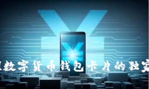 专家揭秘！数字货币钱包卡片的独家使用秘诀
