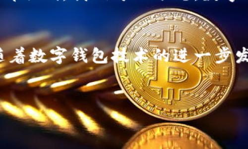 当然可以！数字钱包是一种方便快捷的金融工具，可以存储和管理多种数字资产。我们可以讨论一下数字钱包的不同类型及其应用场景。下面是一些相关内容。

什么是数字钱包？
说真的，数字钱包就是你手机中的一个虚拟钱包，可以用来存储现金、信用卡、优惠券、甚至是数字资产比如比特币。它让我们的生活简单多了，你可以随时随地进行支付，不需要再带着大量的现金或信用卡，真的是相当方便。

数字钱包的类型
在聊数字钱包之前，先给大家普及一下它们的类型。常见的数字钱包主要有以下几种：
ul
    listrong移动钱包：/strong像Apple Pay或Google Pay这样的移动钱包，可以通过手机来完成支付，支持NFC技术，走到哪里就可以用到哪里，真的是生活的好帮手。/li
    listrong在线钱包：/strong如PayPal、Alipay（支付宝）等，你可以在网上购物时选择使用，用它来进行转账也是非常方便的。/li
    listrong加密货币钱包：/strong专门用于存储和管理数字货币的工具，比如比特币钱包。这种钱包有热钱包和冷钱包之分，使用时根据需要选择。/li
/ul

数字钱包的优势
当然，数字钱包的好处可多了。首先，安全性高。大多数数字钱包使用加密技术，保护你的资金和个人信息。其次，方便快捷，支付的时候就像点击几下按钮一样简单，尤其是在超市付款时，直接扫一扫就搞定，省去不少麻烦。
更重要的是，数字钱包大多数都在进行各种活动，比如用户转账、代金券等，这对我们消费者而言简直是个意外的惊喜。只要你用得巧，完全可以获得额外的福利，省下不少钱。

如何选择合适的数字钱包？
在选择数字钱包时，肯定得考虑自己的需求。你是偏好购物支付呢，还是偏好转账呢？或者是你需要一个能够存储多种类型资产的钱包？先确定好这些基本需求。
然后你还得关注安全性，选择那些知名度高并且口碑好的服务商。一般它们都提供双重验证的选项，使用时就放心一些。

数字钱包的未来
未来，数字钱包肯定会愈发普及，更多新技术的融入使得它们在功能上变得越来越强大，甚至可能会把传统银行的很多功能都取代。我们可以预见，数字钱包将成为我们日常生活中不可或缺的一部分，让支付变得更加顺畅无阻、更加智能化。

总结
总而言之，数字钱包不仅给我们生活带来了便利，还赋予了我们新的消费体验。越来越多的人已经开始接受这种经济模式，随着数字钱包技术的进一步发展，我们的金融生活将会更加丰富多彩。当你下次准备出门时，别忘了带上你的数字钱包，随时随地享受便捷的支付体验哦！

数字钱包,移动支付,加密货币/guanjianci
jiaoti/jiaoti