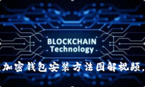 专家独家揭秘：加密钱包安装方法图解视频，让你轻松上手！