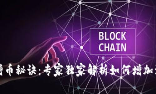 TP钱包增币秘诀：专家独家解析如何增加流动资产