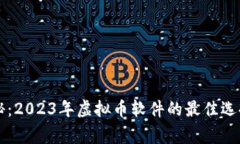 专家独家揭秘：2023年虚拟