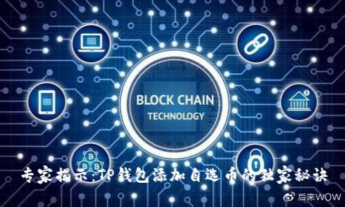 专家揭示：TP钱包添加自选币的独家秘诀