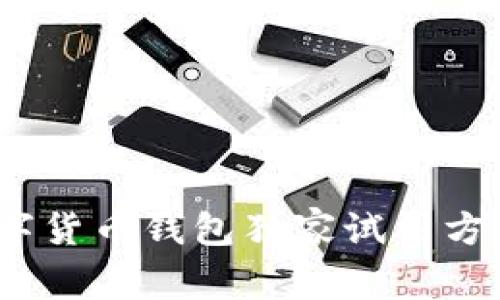 专家揭秘：数字货币钱包独家试用方案及使用秘诀