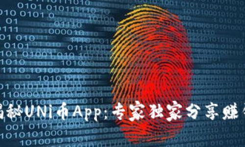 iaqti揭秘UNi币App：专家独家分享赚钱秘诀！