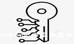 iaqti揭秘UNi币App：专家独家