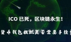 专家解读：数字货币钱包