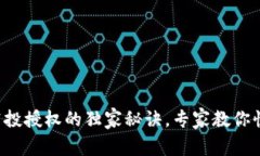 TP钱包空投授权的独家秘诀