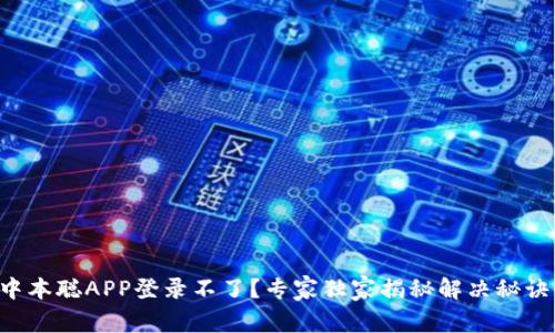 中本聪APP登录不了？专家独家揭秘解决秘诀！