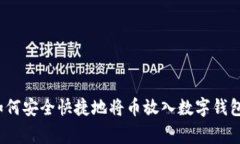 专家揭秘：如何安全快捷