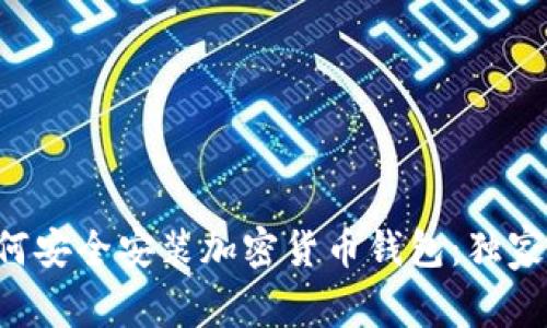 专家教你如何安全安装加密货币钱包：独家秘诀大公开！