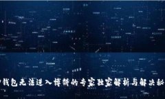 TP钱包无法进入博饼的专家