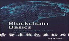 专家揭秘：哪种加密货币